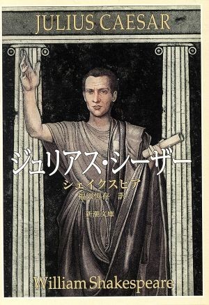 ジュリアス・シーザー 新潮文庫／ウィリアム・シェイクスピア(著者),福田恆存(著者)_画像1