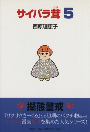 サイバラ茸(５)／西原理恵子(著者)_画像1