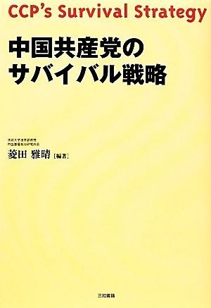 中国共産党のサバイバル戦略／菱田雅晴【編著】_画像1