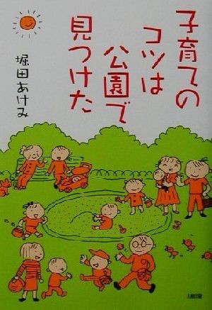 子育てのコツは公園で見つけた／堀田あけみ(著者)_画像1