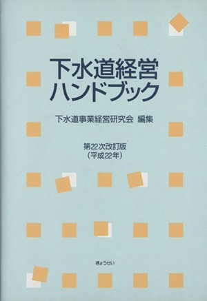 下水道経営ハンドブック　第２２次改訂版(平成２２年)／下水道事業経営研究会(著者)_画像1