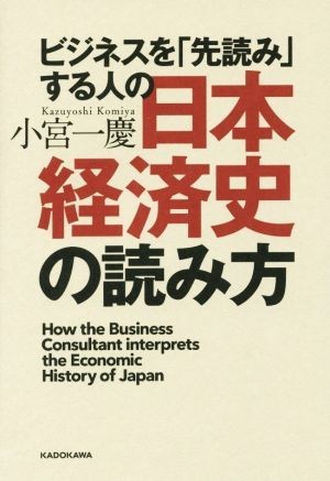 ビジネスを「先読み」する人の日本経済史の読み方／小宮一慶(著者)_画像1