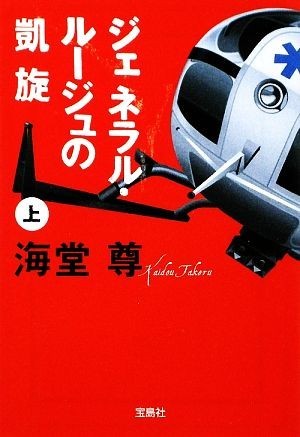 ジェネラル・ルージュの凱旋(上) 宝島社文庫／海堂尊【著】_画像1