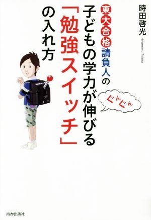 東大合格請負人の子どもの学力がぐんぐん伸びる「勉強スイッチ」の入れ方／時田啓光(著者)_画像1