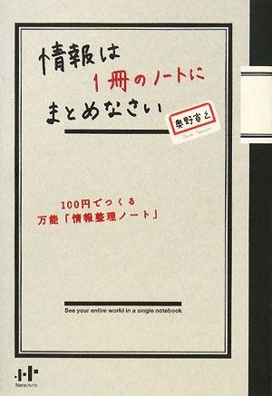 情報は１冊のノートにまとめなさい １００円でつくる万能「情報整理ノート」 Ｎａｎａブックス／奥野宣之【著】_画像1