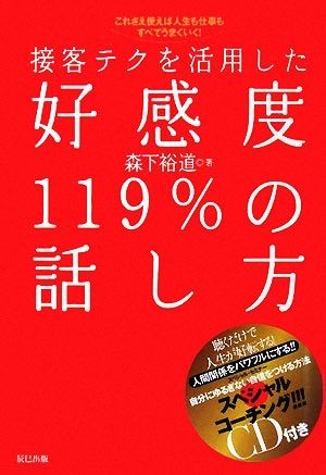 接客テクを活用した好感度１１９％の話し方 これさえ使えば人生も仕事もすべてうまくいく！／森下裕道【著】_画像1