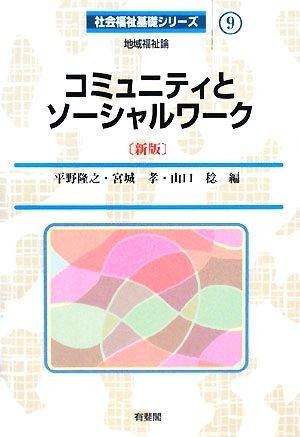 コミュニティとソーシャルワーク　新版 社会福祉基礎シリーズ９／平野隆之，宮城孝，山口稔【編】_画像1