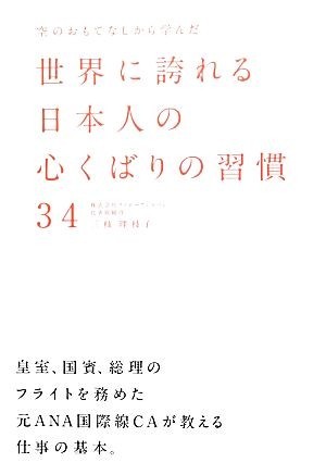 空のおもてなしから学んだ世界に誇れる日本人の心くばりの習慣３４／三枝理枝子【著】_画像1