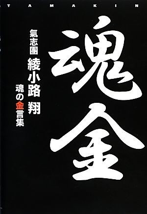 魂金 氣志団綾小路翔　魂の金言集／綾小路翔【著】_画像1