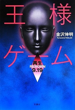 王様ゲーム 再生9.19/金沢伸明