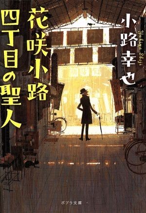 花咲小路四丁目の聖人 ポプラ文庫／小路幸也(著者)_画像1