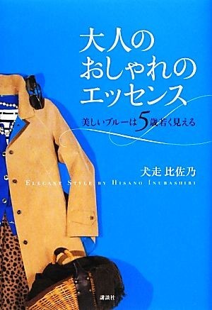 大人のおしゃれのエッセンス 美しいブルーは５歳若く見える／犬走比佐乃【著】_画像1