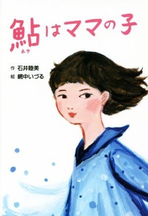 鮎はママの子 ホップステップキッズ！２４／石井睦美(著者),網中いづる_画像1