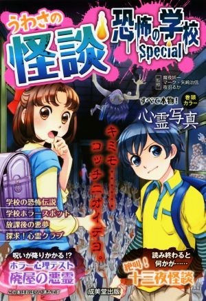 うわさの怪談　恐怖の学校Ｓｐｅｃｉａｌ／魔夜妖一,マーク矢崎治信,夜羽るか_画像1