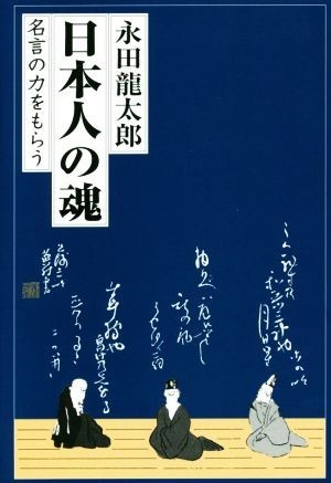 日本人の魂　名言の力をもらう／永田竜太郎(著者)_画像1