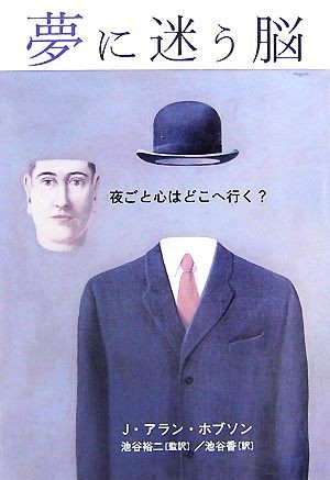 夢に迷う脳 夜ごと心はどこへ行く？／Ｊ．アラン・ホブソン(著者),池谷裕二(著者)_画像1