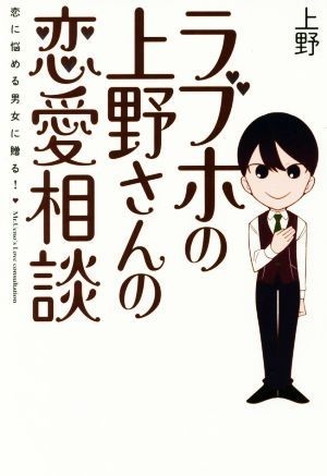 ラブホの上野さんの恋愛相談／上野(著者)_画像1