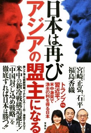 日本は再びアジアの盟主になる トランプｖｓ．習近平！米中激突で漁夫の利を得る日本／宮崎正弘(著者),石平(著者),福島香織(著者)の画像1