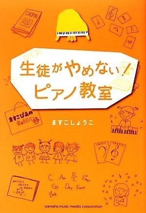 生徒がやめない！ピアノ教室／ますこしょうこ【著】_画像1