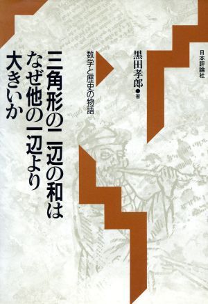 三角形の二辺の和はなぜ他の一辺より大きいか 数学と歴史の物語／黒田孝郎【著】_画像1