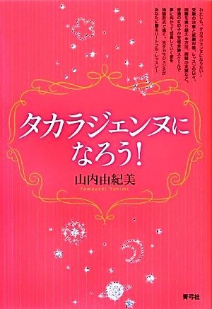 タカラジェンヌになろう！／山内由紀美【著】_画像1