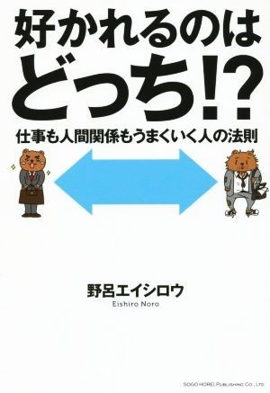 好かれるのはどっち！？ 仕事も人間関係もうまくいく人の法則／野呂エイシロウ(著者)_画像1