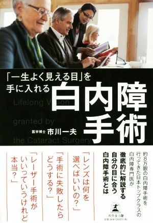 「一生よく見える目」を手に入れる白内障手術／市川一夫(著者)_画像1