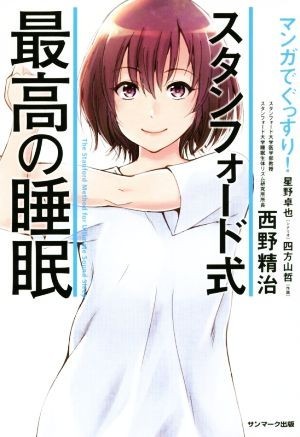 マンガでぐっすり！スタンフォード式最高の睡眠／西野精治(著者),星野卓也,四方山哲_画像1