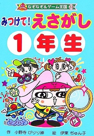 みつけて！えさがし１年生 なぞなぞ＆ゲーム王国２３／小野寺ぴりり紳【作】，伊東ぢゅん子【絵】_画像1