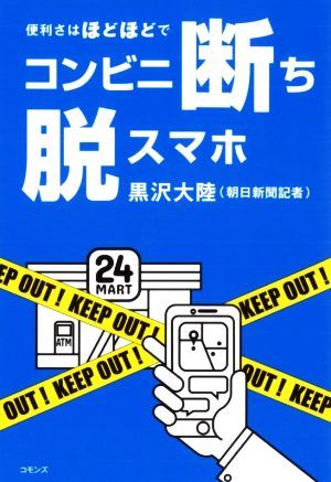 コンビニ断ち　脱スマホ 便利さはほどほどで／黒沢大陸(著者)_画像1