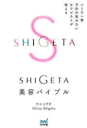 ＳＨＩＧＥＴＡ美容バイブル パリで一番予約の取れないセラピストが教える／チコ・シゲタ【著】_画像1