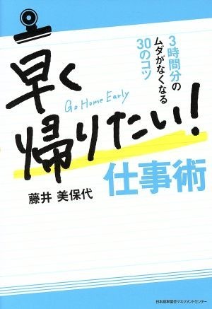 早く帰りたい！仕事術 ３時間分のムダがなくなる３０のコツ／藤井美保代(著者)_画像1