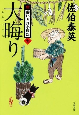 大晦り 新・酔いどれ小籐次　七 文春文庫／佐伯泰英(著者)_画像1