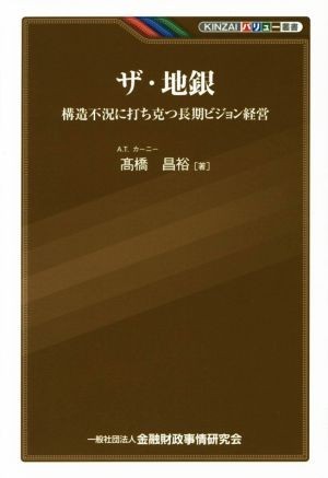 ザ・地銀 構造不況に打ち克つ長期ビジョン経営 ＫＩＮＺＡＩバリュー叢書／高橋昌裕(著者)_画像1