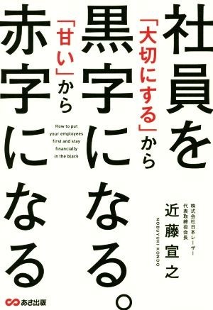 社員を「大切にする」から黒字になる。「甘い」から赤字になる／近藤宣之(著者)_画像1