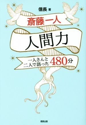 斎藤一人　人間力 一人さんと二人で語った４８０分／信長(著者)_画像1