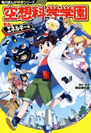 空想科学学園　熱血！エネルギー編 角川まんが科学シリーズ／柳田理科雄,しいたけ元帥_画像1