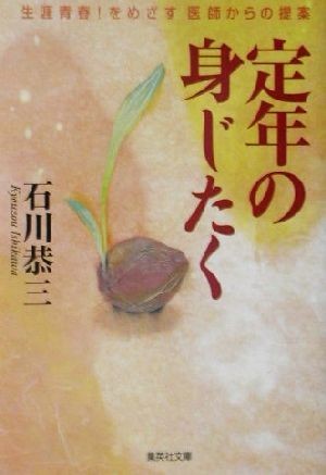 定年の身じたく 生涯青春！をめざす医師からの提案 集英社文庫／石川恭三(著者)_画像1