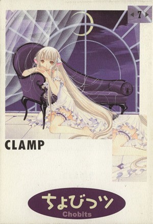 ちょびっツ(７) ＫＣＤＸ／ＣＬＡＭＰ(著者)_画像1