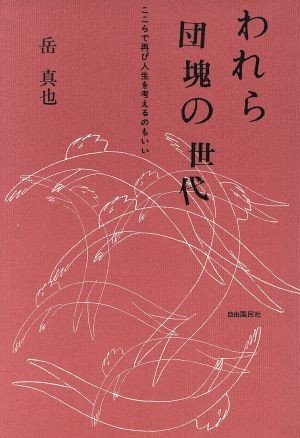 われら団塊の世代 ここらで再び人生を考えるのもいい／岳真也(著者)_画像1