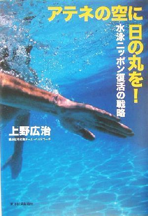 アテネの空に日の丸を！ 水泳ニッポン復活の戦略／上野広治(著者)_画像1