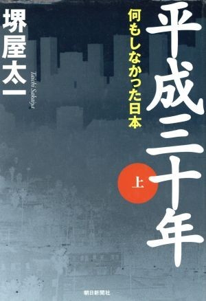 平成三十年(上) 何もしなかった日本／堺屋太一(著者)_画像1