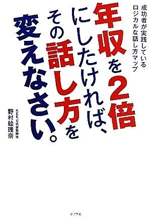 年収を２倍にしたければ、その話し方を変えなさい。 成功者が実践しているロジカルな話し方マップ／野村絵理奈【著】_画像1