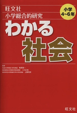 小学総合的研究　わかる社会／梅澤真一　監修(著者)_画像1