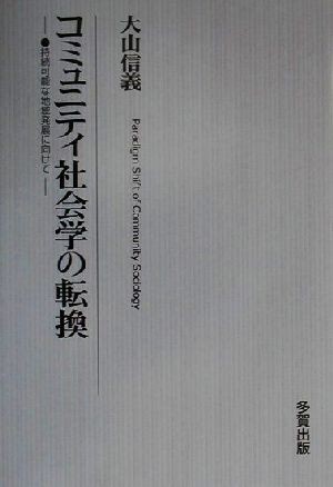 コミュニティ社会学の転換 持続可能な地域発展に向けて／大山信義(著者)_画像1