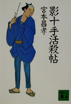 影十手活殺帖 講談社文庫／宮本昌孝(著者)_画像1