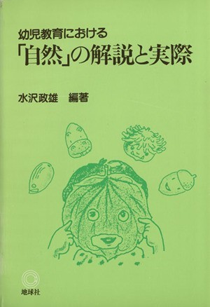 幼児教育における「自然」の解説と実際／水沢政雄(著者),山口正男(著者)_画像1