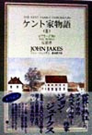 ケント家物語(２) 反逆者／ジョン・ジェイクス(著者),森本路子(訳者)_画像1