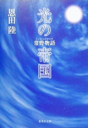 光の帝国 常野物語 集英社文庫／恩田陸(著者)_画像1