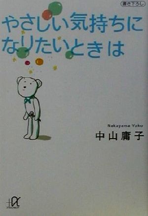 やさしい気持ちになりたいときは 講談社＋α文庫／中山庸子(著者)_画像1